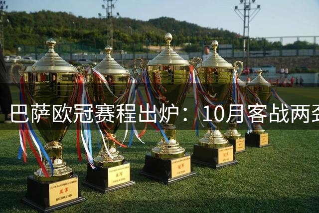 巴萨欧冠赛程出炉：10月客战两劲旅，年底主场对决曼城