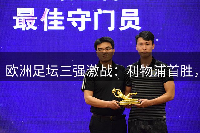 欧洲足坛三强激战：利物浦首胜，皇马失利，巴黎四场不胜