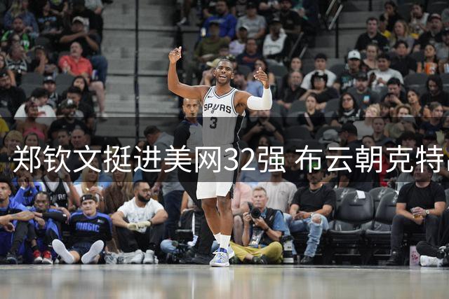 郑钦文挺进美网32强 布云朝克特出局