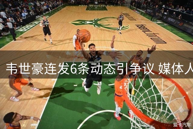 韦世豪连发6条动态引争议 媒体人：足协处罚合理