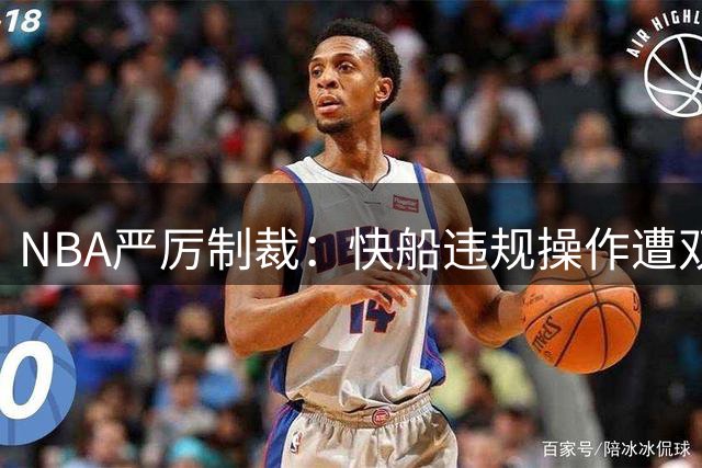 NBA严厉制裁：快船违规操作遭双重重罚